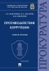 Противодействие коррупции
