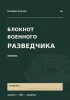 Блокнот военного разведчика. Для записей, учета и заметок