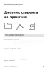 Дневник студента по практике. Сегодня - практика. Завтра - уверенность