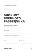 Блокнот военного разведчика. Для записей, учета и заметок