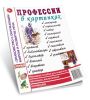 Профессии в картинках: наглядное пособие для педагогов, логопедов, воспитателей и родителей