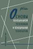 Основы холодильной техники и холодильная технология