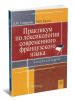 Практикум по лексикологии современного французского языка