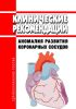 Клинические рекомендации "Аномалия развития коронарных сосудов" (Дети)