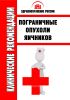 Клинические рекомендации "Пограничные опухоли яичников"