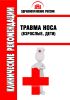 Клинические рекомендации "Травма носа" (Взрослые, Дети)