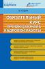 Обязательный курс профессионала кадровой работы