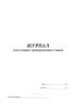 Журнал учета сварки тренировочных стыков