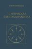 Техническая электродинамика