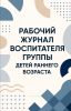 Рабочий журнал воспитателя группы детей раннего возраста