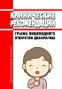 Клинические рекомендации "Грыжа пищеводного отверстия диафрагмы" (Взрослые)