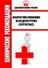 Клинические рекомендации "Макроглобулинемия Вальденстрема" (Взрослые)