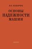 Основы надежности машин