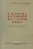 В помощь изучающим историю ВКП (б)