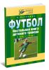 Футбол. Настольная книга детского тренера. 2 этап (11-12 лет)