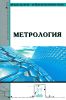 Метрология