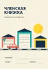 Членская книжка гаражного кооператива №1