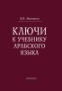 Ключи к учебнику арабского языка