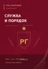 Личный блокнот. Росгвардия. Служба и порядок