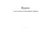 Журнал учета актов согласования границ