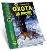Охота на лисиц