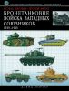 Вторая мировая - Второй фронт. Бронетанковые войска Западных союзников 1939-1945. Справочник-определитель бронетехники