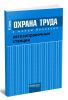Охрана труда в малом бизнесе. Автозаправочные станции. Практическое пособие