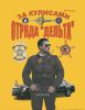 За кулисами отряда "Дельта"