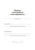 Журнал учета работы и посещаемости