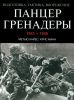Панцергренадеры 1941-1945. Подготовка, тактика, вооружение