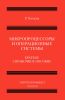 Микропроцессоры и операционные системы