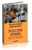 Россия. Крым. История