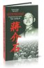 Непобежденный: Подлинная история Чан Кайши