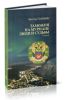 Таможня на Мурмане. Люди и судьбы: очерки