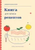Книга для записи рецептов. Сначала щепотка. Потом целая история