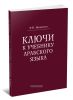 Ключи к учебнику арабского языка