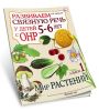 Развиваем связную речь у детей 5-6 лет с ОНР. Альбом №1 Мир растений