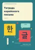 Тетрадь корейского письма