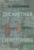 Дискретная схемотехника. Часть I