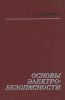 Основы электробезопасности