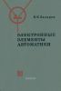 Электронные элементы автоматики