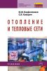 Отопление и тепловые сети