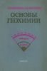 Основы геохимии