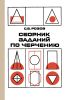 Сборник задач по черчению