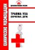 Клинические рекомендации "Травма уха" (Взрослые, Дети)