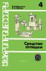 Микропроцессоры. Книга 4. Средства отладки