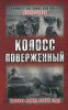 Колосс поверженный. Красная Армия в 1941 году