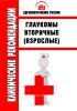 Клинические рекомендации "Глаукомы вторичные" (Взрослые)