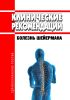 Клинические рекомендации "Болезнь Шейермана"