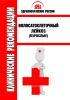 Клинические рекомендации "Волосатоклеточный лейкоз" (Взрослые)